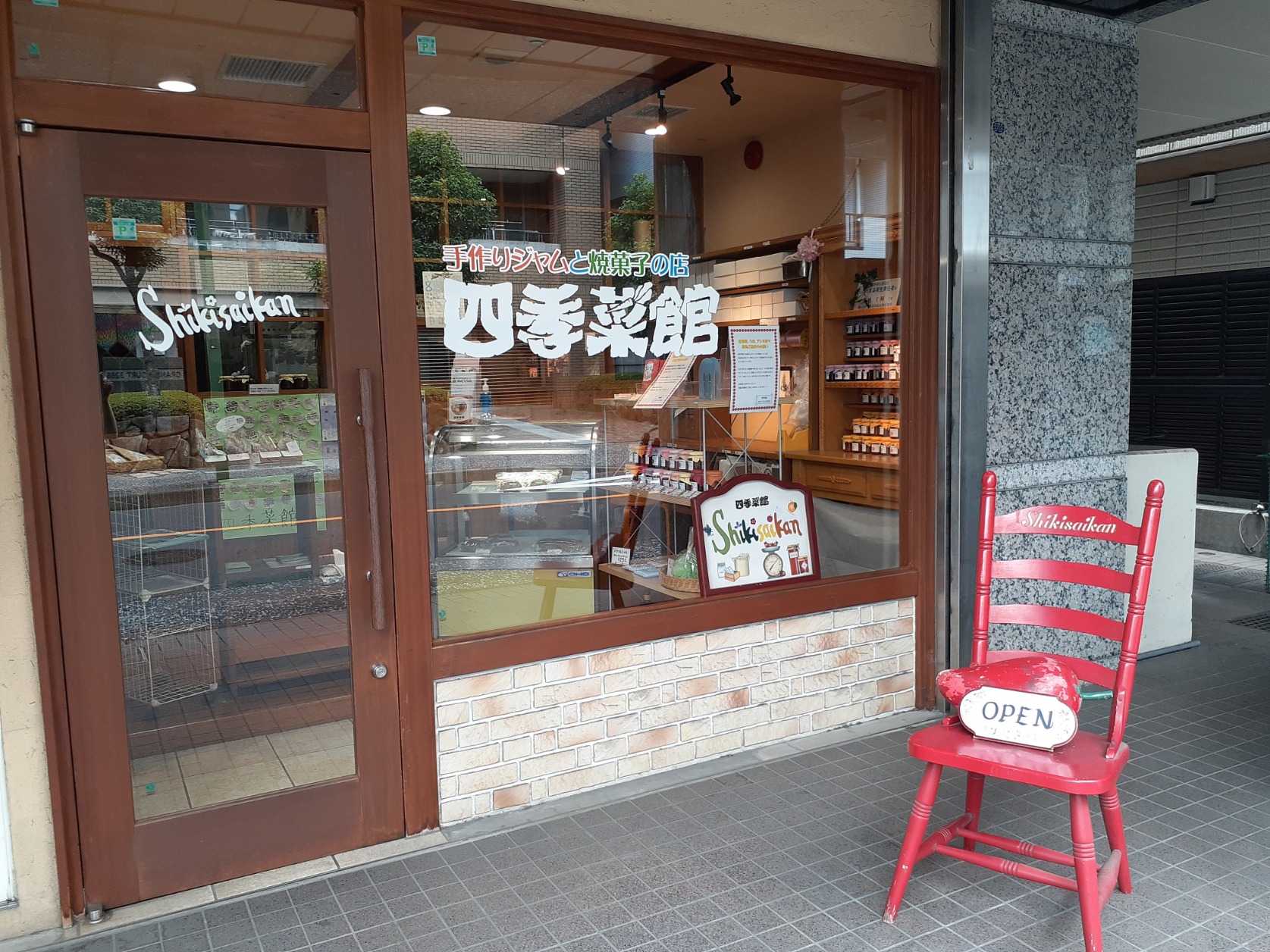 四季彩館の外観
