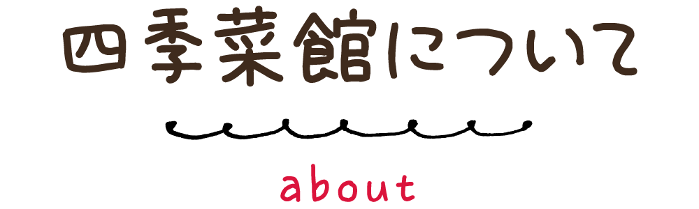 四季菜館について